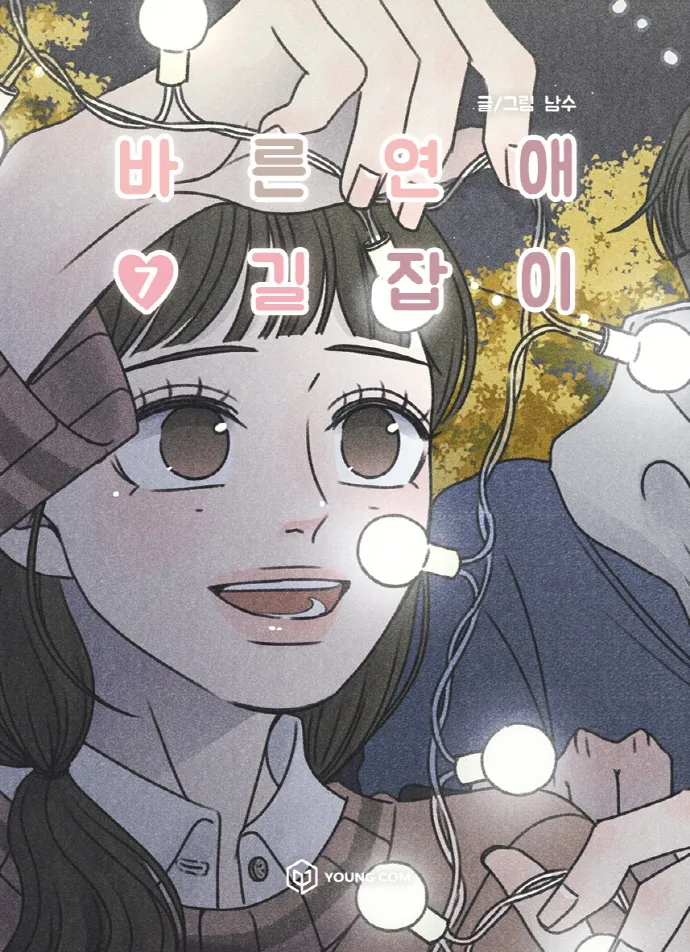 바른연애 길잡이 vol.7 cover